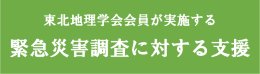 災害研究支援制度